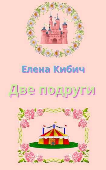 Обложка книги Две подруги