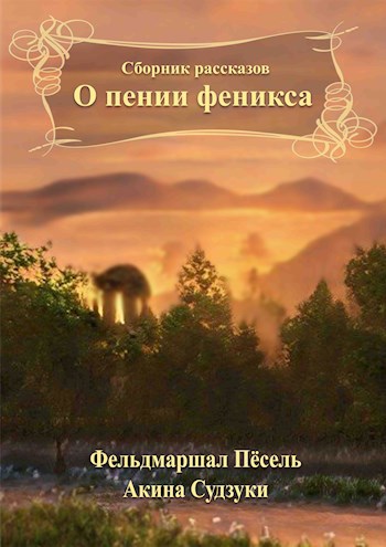 Обложка книги О пении Феникса