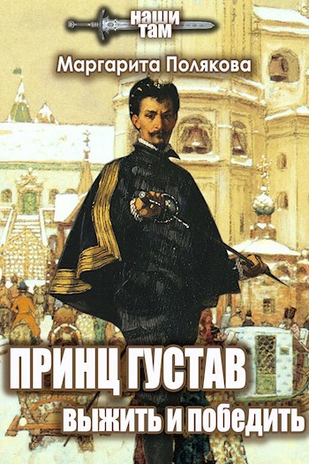 Обложка книги Принц Густав. Выжить и победить
