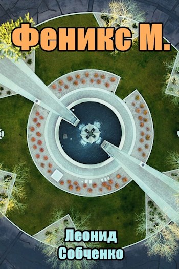 Обложка книги Феникс М.