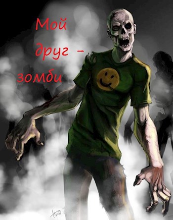 Обложка книги Мой друг - зомби.