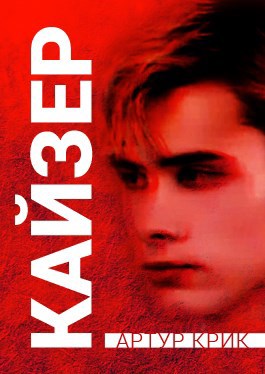 Обложка книги Кайзер