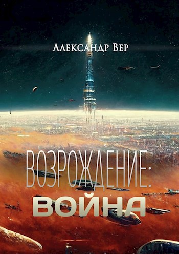 Обложка книги Возрождение: Война
