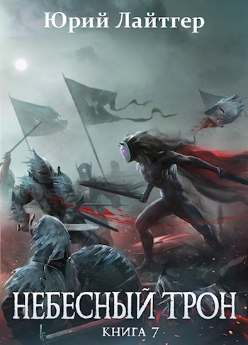 Обложка книги Небесный Трон 7