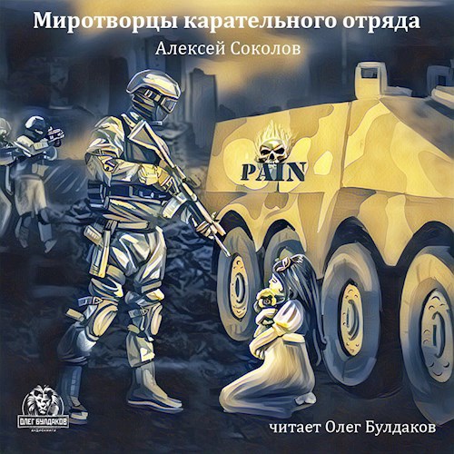 Обложка книги "Миротворцы карательного отряда"