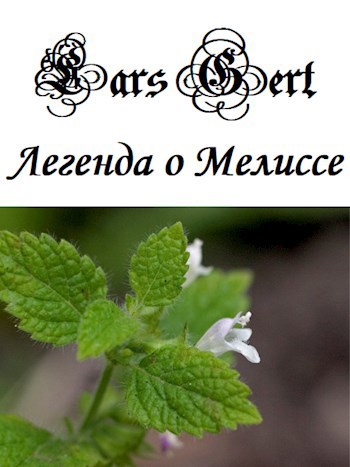 Обложка книги «Легенда о Мелиссе»