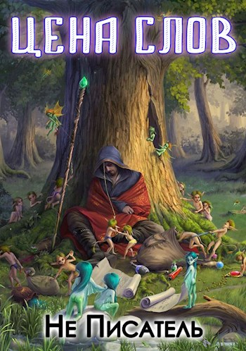 Обложка книги Цена слов