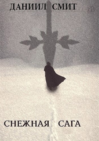 Обложка книги Снежная сага