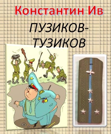 Обложка книги ПУЗИКОВ-Тузиков