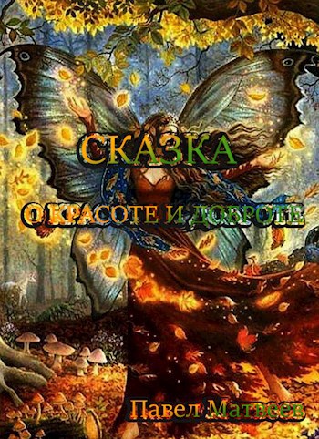 Обложка книги Сказка о красоте и добре