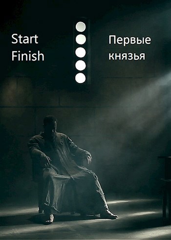 Обложка книги Первые князья