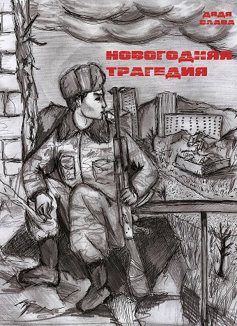 Обложка книги Новогодняя трагедия