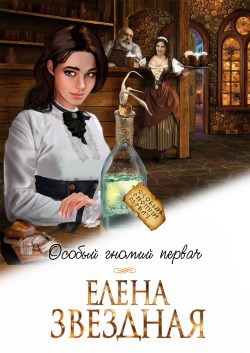 Обложка книги Особый гномий первач