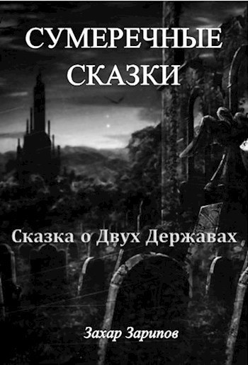 Обложка книги Сказка о Двух Державах