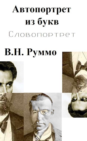 Обложка книги Авто буквопортрет