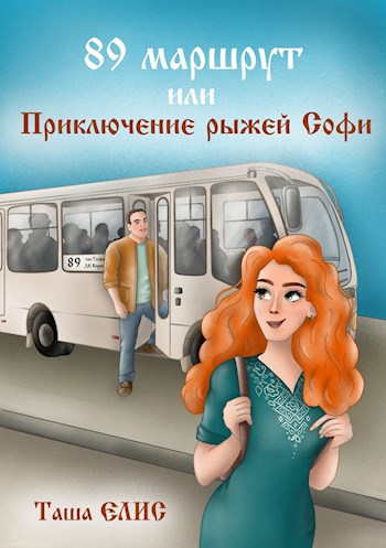 Обложка книги 89 маршрут или приключения рыжей Софи.