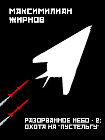 Обложка книги Разорванное небо-2. Охота на "Пустельгу"