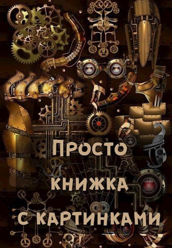 Обложка книги Просто книжка с картинками