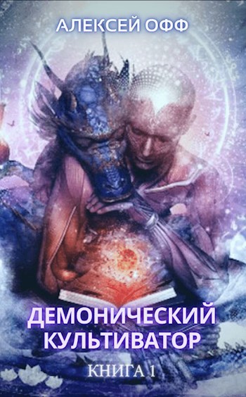 Обложка книги Демонический культиватор 1