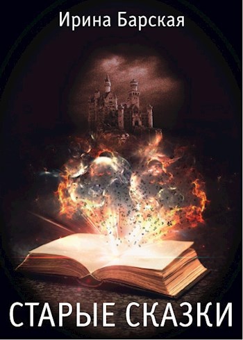 Обложка книги Старые сказки