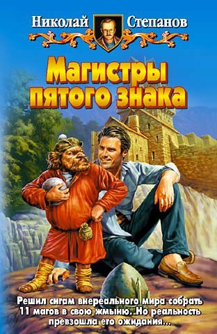 Обложка книги Магистры пятого знака