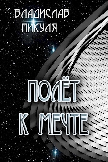 Обложка книги Полёт к мечте