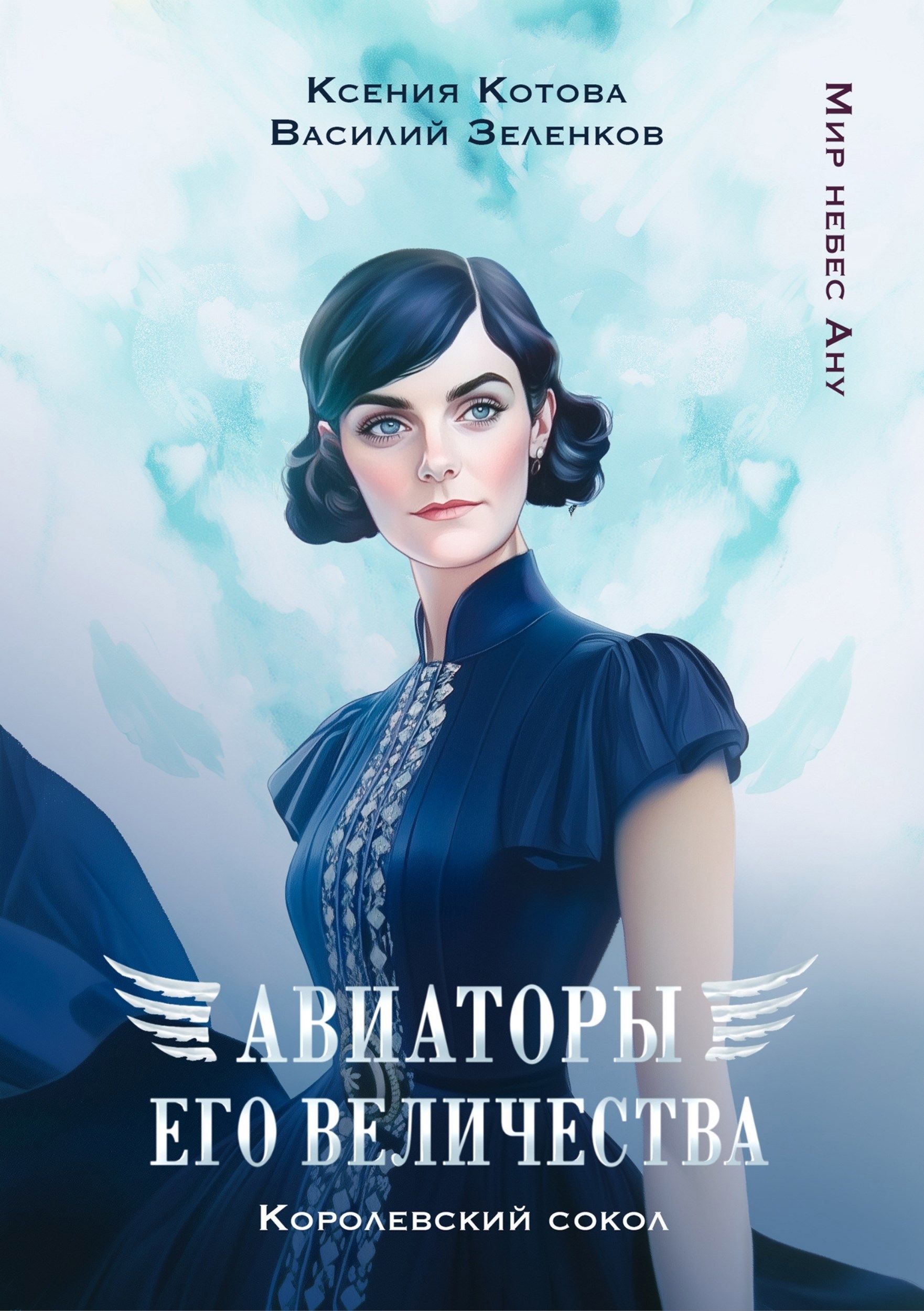 Обложка книги Авиаторы Его Величества: Королевский сокол