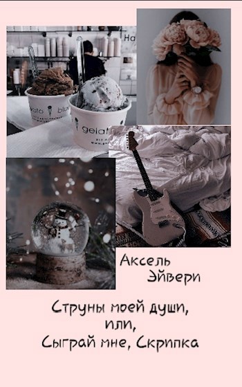 Обложка книги Струны моей души, или сыграй мне, Скрипка