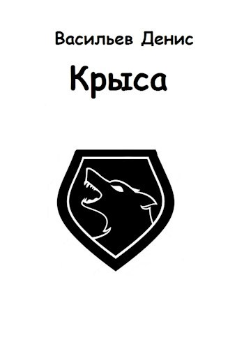 Обложка книги Крыса