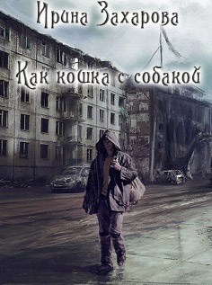 Обложка книги Как кошка с собакой