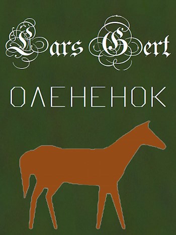 Обложка книги «Оленёнок»