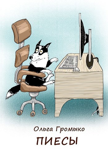 Обложка книги Пиесы