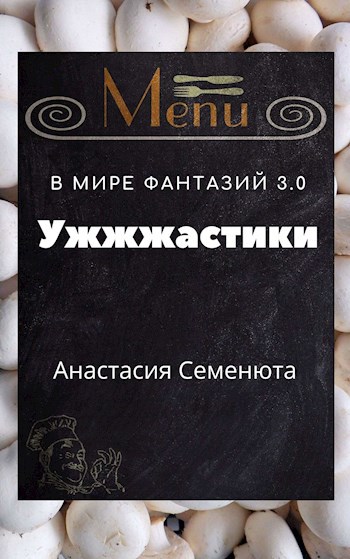 Обложка книги В мире фантазий 3.0 Ужжжастики