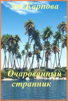 Обложка книги Очарованный странник