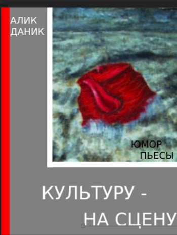 Обложка книги Культуру - на сцену