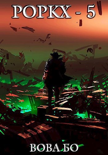 Обложка книги Роркх-5