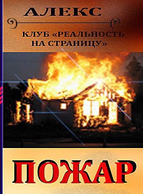 Обложка книги Пожар – автор Алекс