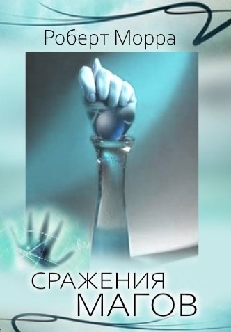 Обложка книги Сражения Магов