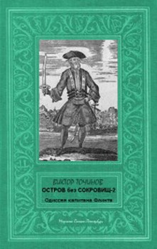 Обложка книги Одиссея капитана Флинта, или Остров без сокровищ-2