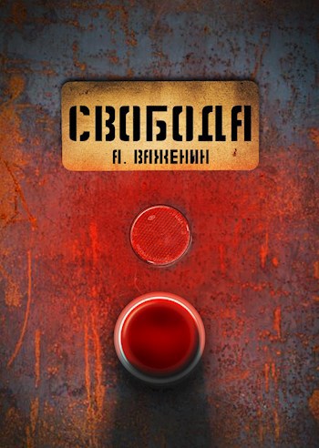 Обложка книги Свобода