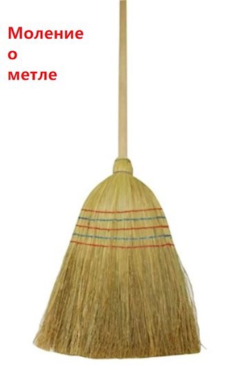 Обложка книги Моление о метле