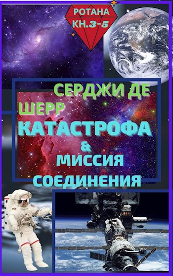 Обложка книги Катастрофа & Миссия соединения