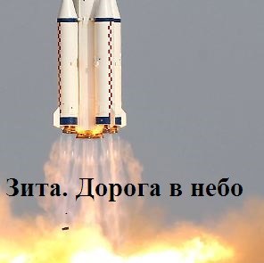 Обложка книги Зита. Дорога в небо