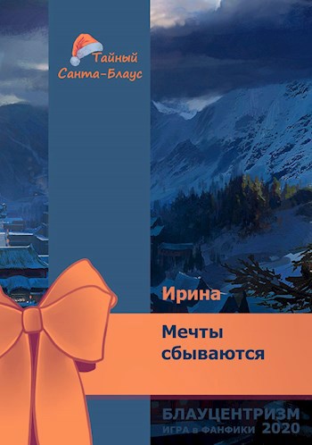 Обложка книги Мечты сбываются