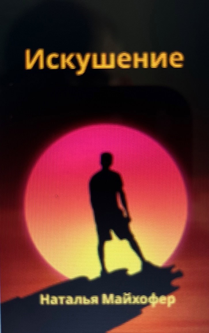 Обложка книги Искушение