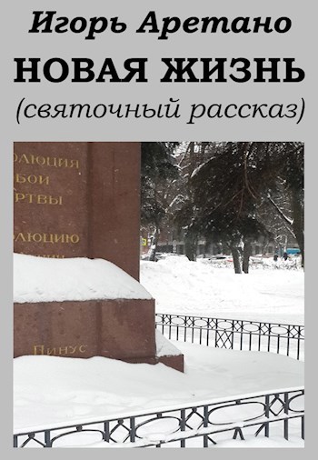 Обложка книги НОВАЯ ЖИЗНЬ (святочный рассказ)