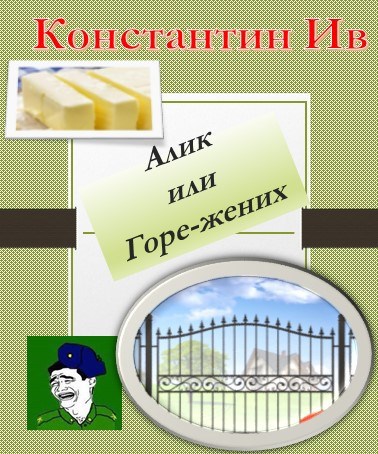 Обложка книги Алик, или Горе-жених