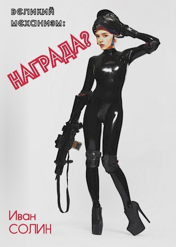 Обложка книги ВМ: Награда?