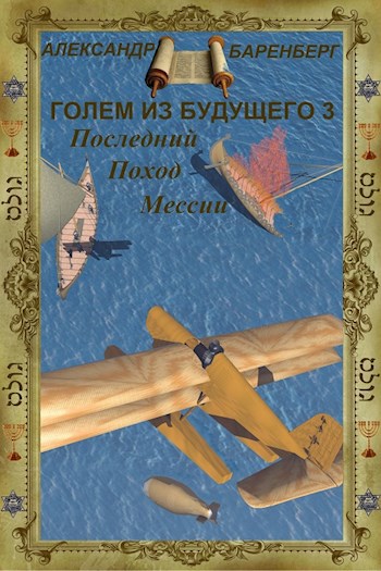 Обложка книги Голем из будущего. Последний поход Мессии