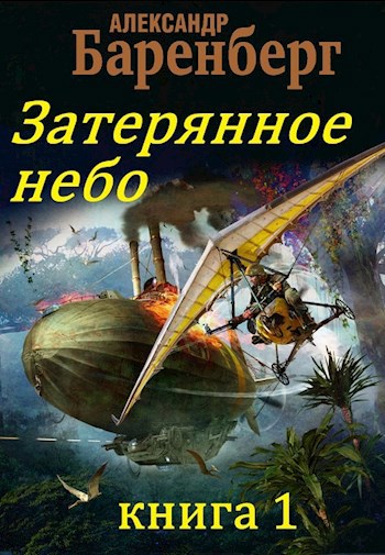 Обложка книги Затерянное небо, книга 1